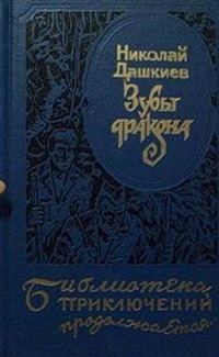 Обложка книги «Зубы дракона. «Властелин мира»»