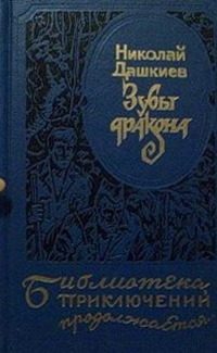 Обложка книги «Зубы дракона. «Властелин мира»»