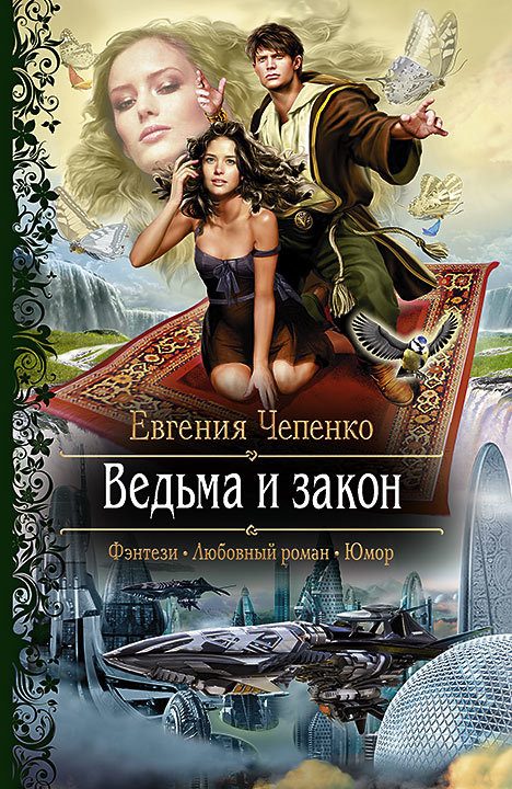 Обложка книги «Ведьма и закон»