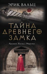Обложка книги «Тайна древнего замка»