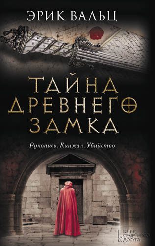 Обложка книги «Тайна древнего замка»