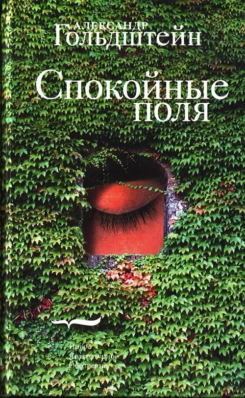 Обложка книги «Спокойные поля»