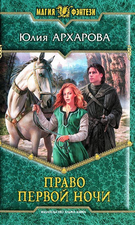 Обложка книги «Право первой ночи»