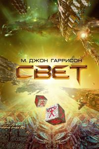 Обложка книги «Свет»