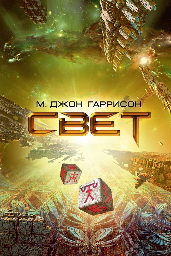 Обложка книги «Свет»