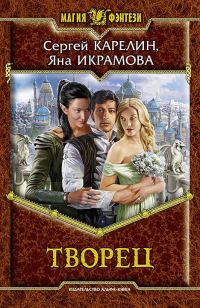 Обложка книги «Творец»