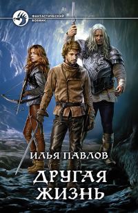 Обложка книги «Другая жизнь»