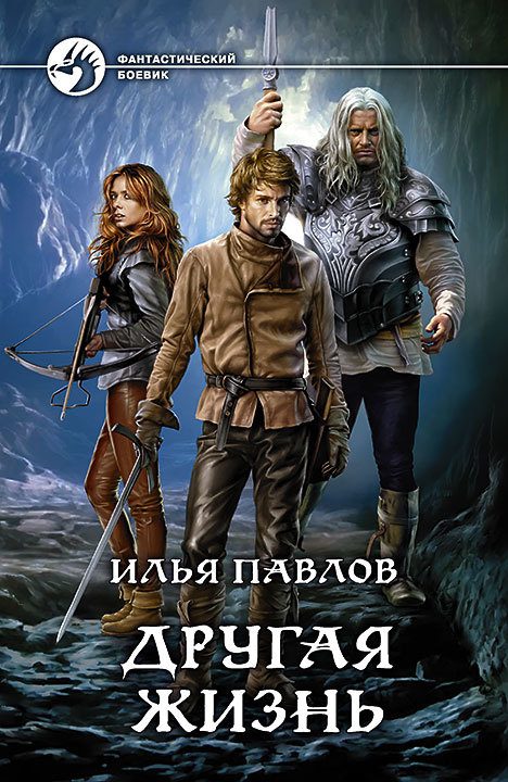 Обложка книги «Другая жизнь»