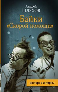 Обложка книги «Байки «скорой помощи»»