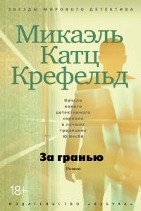 Обложка книги «За гранью»
