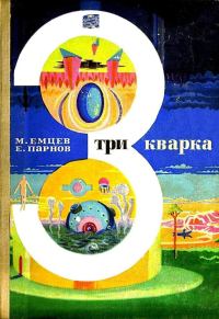 Обложка книги «Три кварка»