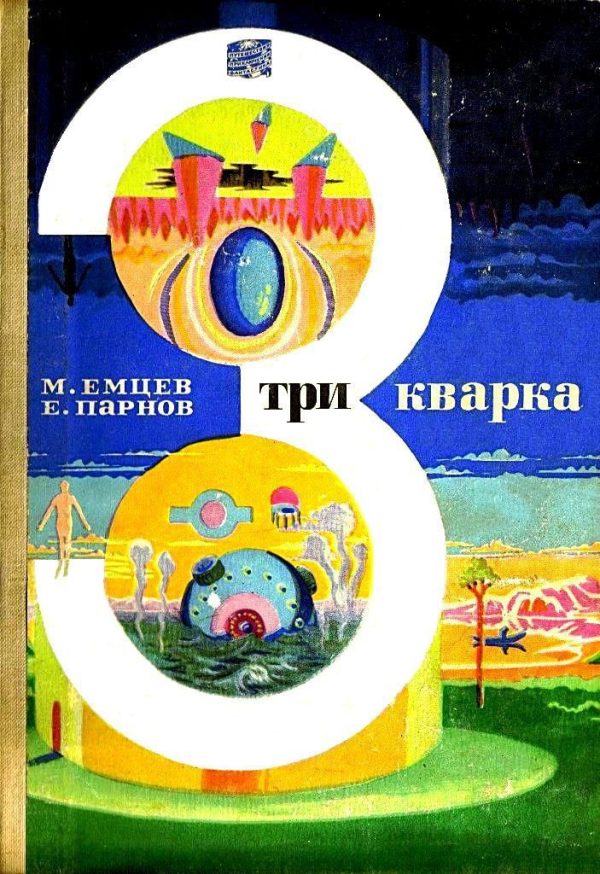 Обложка книги «Три кварка»
