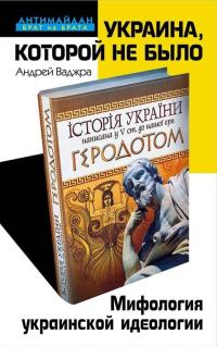 Обложка книги «Украина, которой не было»