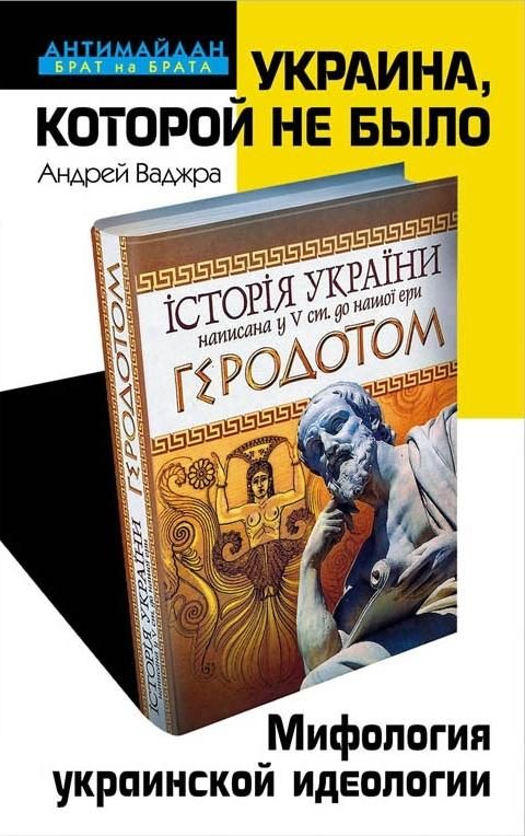 Обложка книги «Украина, которой не было»
