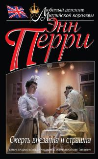 Обложка книги «Смерть внезапна и страшна»