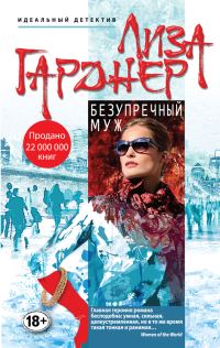 Обложка книги «Безупречный муж»