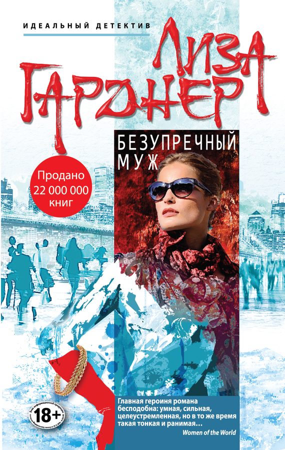 Обложка книги «Безупречный муж»