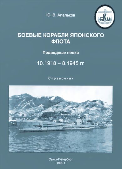Обложка книги «Боевые корабли японского флота 10.1918–8.1945 гг. Подводные лодки»