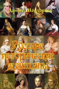 Обложка книги «Русские исторические женщины»
