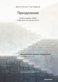 Обложка книги «Преодоление. Учитесь владеть собой, чтобы жить так, как вы хотите»