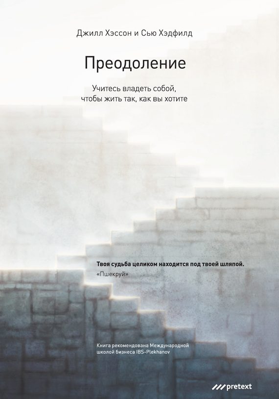 Обложка книги «Преодоление. Учитесь владеть собой, чтобы жить так, как вы хотите»