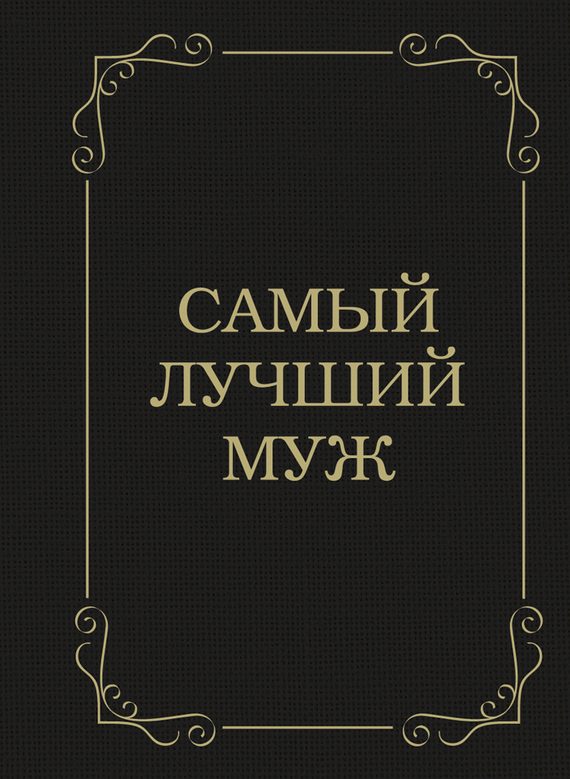 Обложка книги «Самый лучший муж»