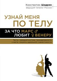 Обложка книги «Узнай меня по телу: За что Марс любит Венеру»