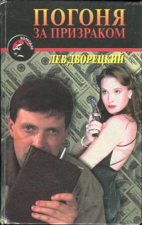 Обложка книги «Погоня за призраком»