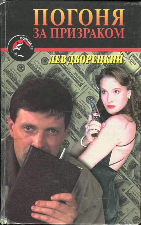 Обложка книги «Погоня за призраком»