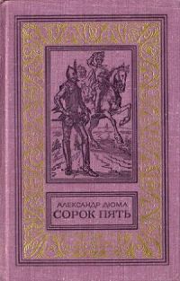 Обложка книги «Сорок пять»