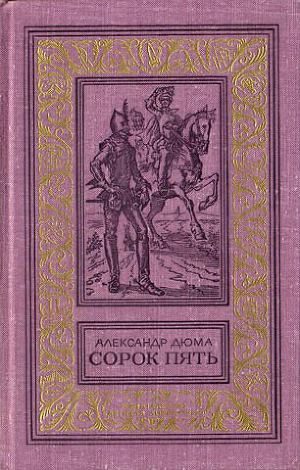Обложка книги «Сорок пять»