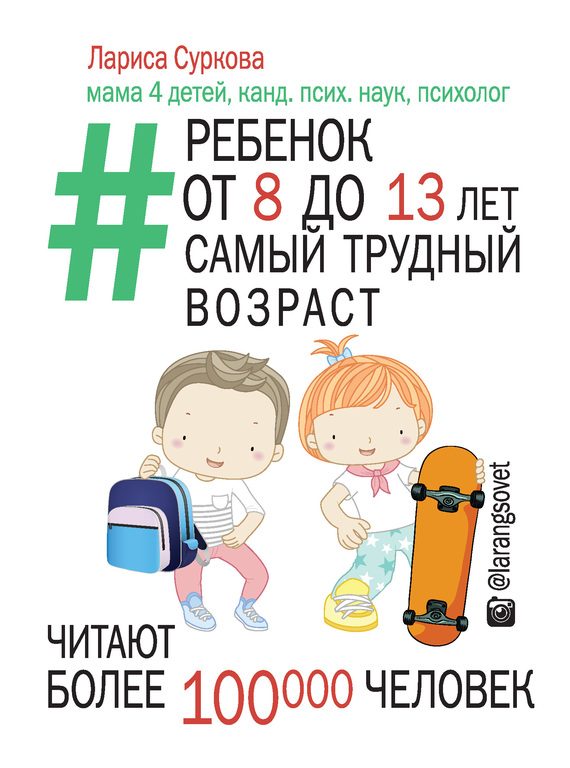 Обложка книги «Ребенок от 8 до 13 лет: самый трудный возраст»