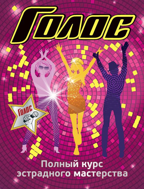 Обложка книги «Полный курс эстрадного мастерства»