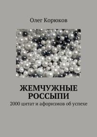 Обложка книги «Жемчужные россыпи»