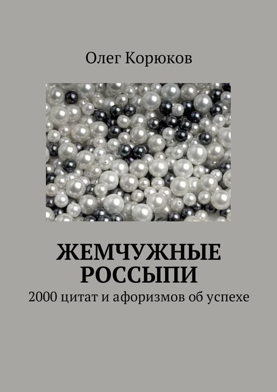 Обложка книги «Жемчужные россыпи»