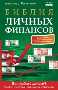 Обложка книги «Библия личных финансов»