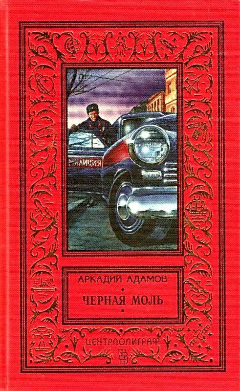 Обложка книги «Черная моль (сборник)»