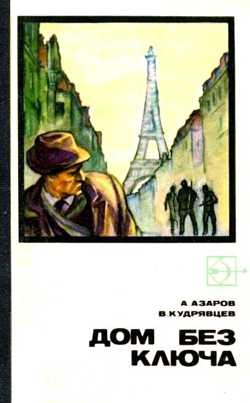 Обложка книги «Дом без ключа»