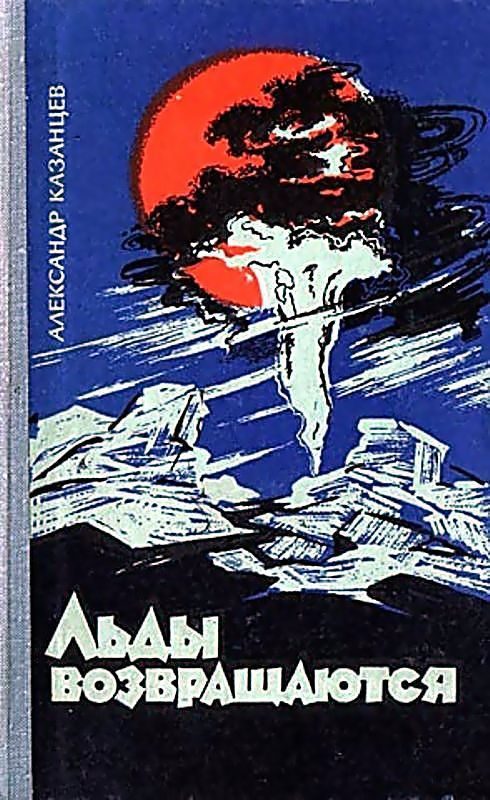 Обложка книги «Льды возвращаются»