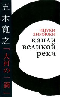 Обложка книги «Капли великой реки»