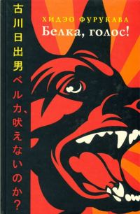 Обложка книги «Белка, голос!»