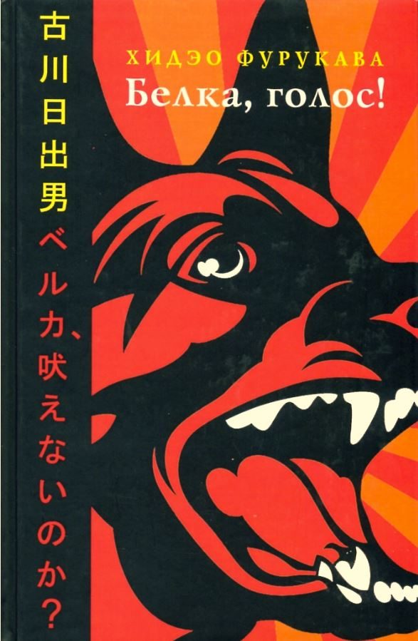 Обложка книги «Белка, голос!»