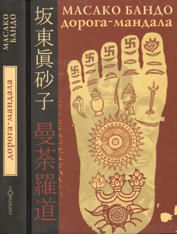 Обложка книги «Дорога-Мандала»