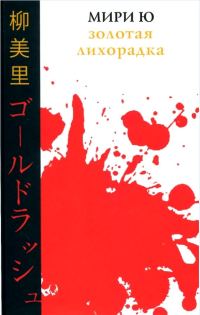 Обложка книги «Золотая лихорадка»