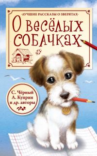 Обложка книги «О весёлых собачках»
