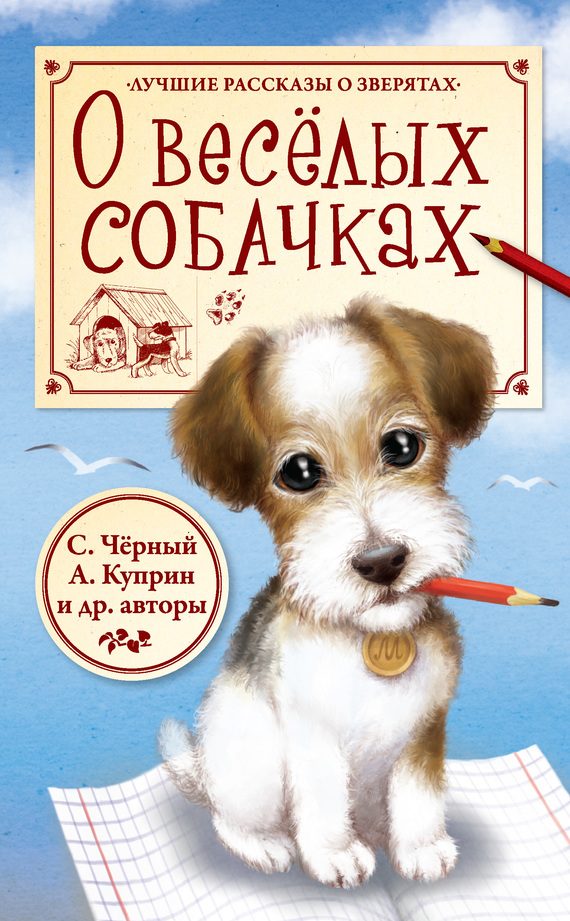 Обложка книги «О весёлых собачках»