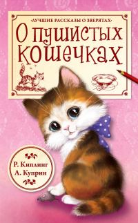 Обложка книги «О пушистых кошечках»