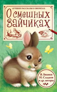 Обложка книги «О смешных зайчиках»