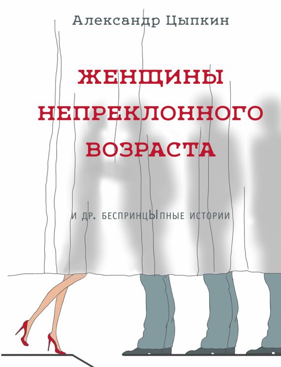 Обложка книги «Женщины непреклонного возраста и др. беспринцЫпные рассказы»