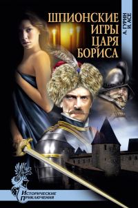 Обложка книги «Шпионские игры царя Бориса»